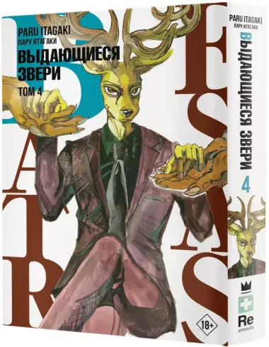 Выдающиеся звери. Том 4 (Beastars). Манга