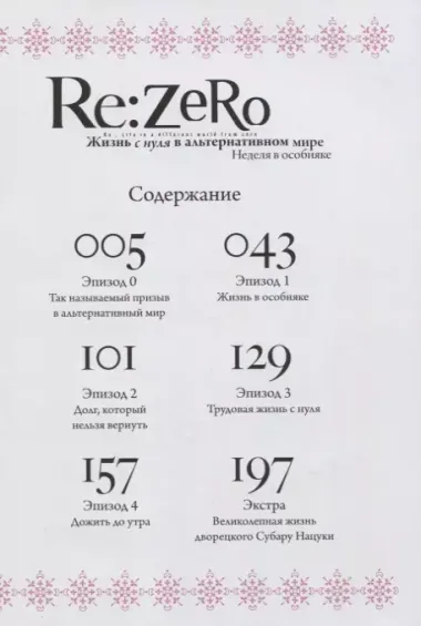 Re:Zero. Жизнь с нуля в альтернативном мире. Том 1 - Неделя в особняке. (Re:Zero kara Hajimeru Isekai Seikatsu). Манга