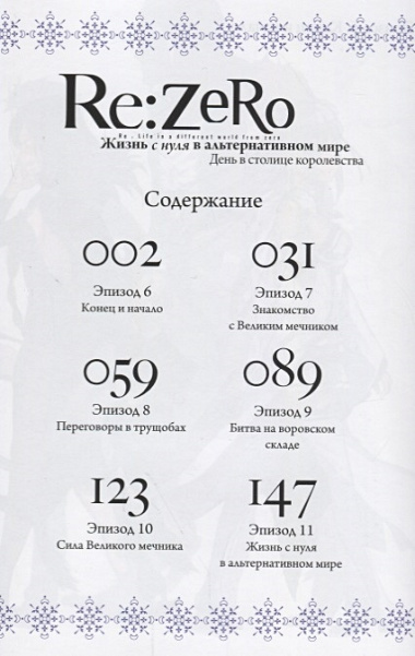 Re:Zero. Жизнь с нуля в альтернативном мире. Том 2 - День в столице королевства. (Re:Zero kara Hajimeru Isekai Seikatsu). Манга