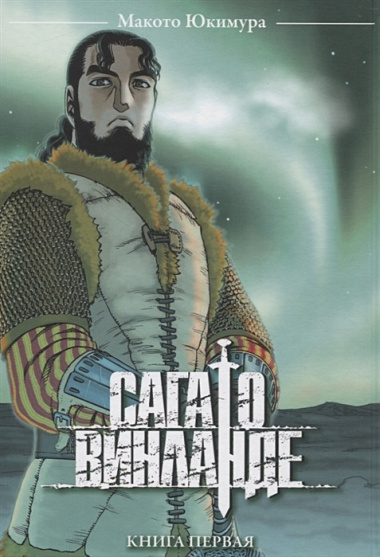 Сага о Винланде. Книга 1 (Том 1, 2) (Vinland Saga). Манга