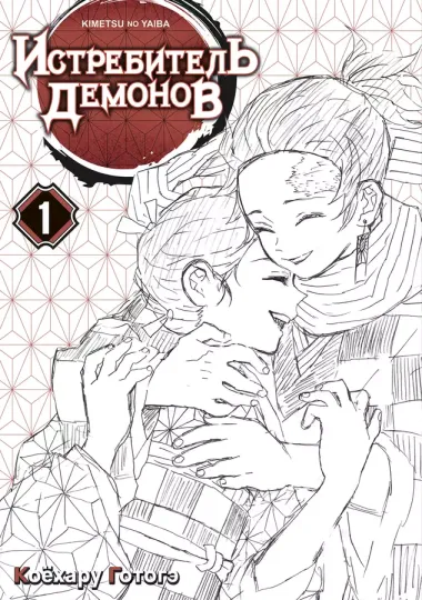 Клинок, рассекающий демонов. Том 1 (Истребитель демонов / Demon Slayer: Kimetsu no Yaiba). Манга