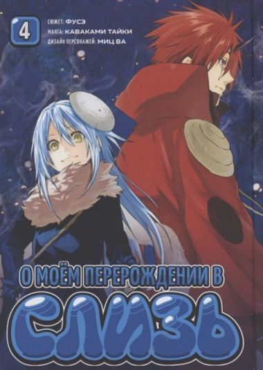 О моём перерождении в слизь. Том 4 (Tensei shitara Slime Datta Ken). Манга