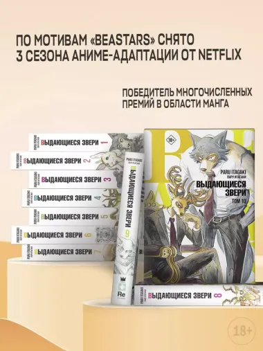 Выдающиеся звери. Том 10 (Beastars). Манга