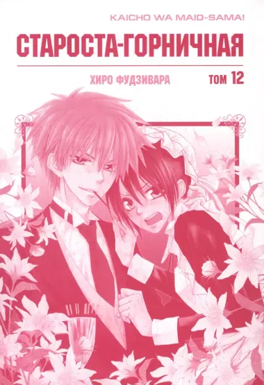 Староста-горничная. Том 12 (Президент студсовета - горничная! / Maid Sama!). Манга