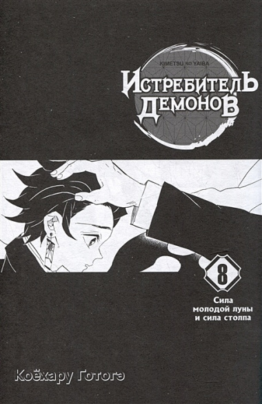 Клинок, рассекающий демонов. Том 8 (Истребитель демонов / Demon Slayer: Kimetsu no Yaiba). Манга