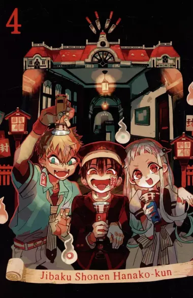 Туалетный мальчик Ханако. Том 4 (Jibaku Shounen Hanako-kun / Toilet-Bound Hanako-kun). Манга