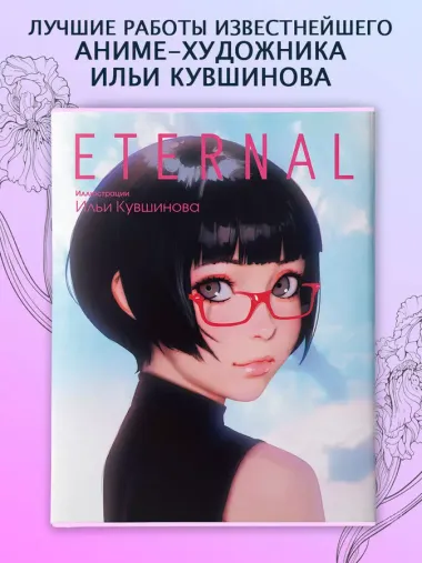 Eternal. Иллюстрации Ильи Кувшинова