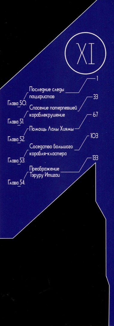 Рыцари Сидонии. Том 11. 9785919964568