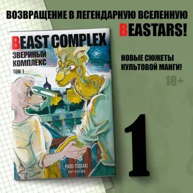 Звериный комплекс. Том 1 (Beast Complex). Манга