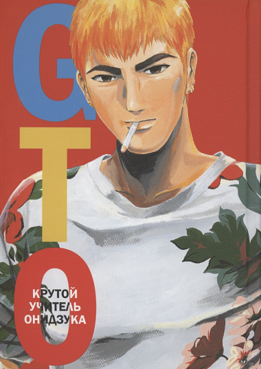 Крутой учитель Онидзука. Книга 5 (GTO: Great Teacher Onizuka / ГТО). Манга