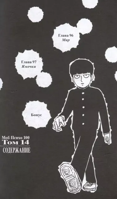 Моб Психо 100. Книга 7 (Том 13, 14) (Mob Psycho 100).Манга