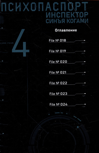 Психопаспорт: Инспектор Синъя Когами. Том 4 (Psycho-Pass). Манга