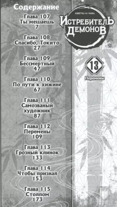 Клинок, рассекающий демонов. Том 13 (Истребитель демонов / Demon Slayer: Kimetsu no Yaiba). Манга