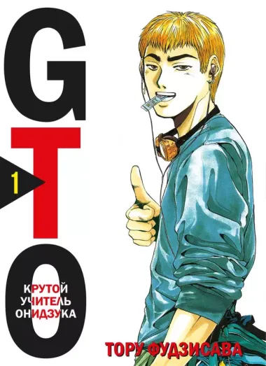 Крутой учитель Онидзука. Книга 1, 2 (комплект) (GTO: Great Teacher Onizuka / ГТО). Манга