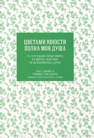 Цветами юности полна моя душа. Манга