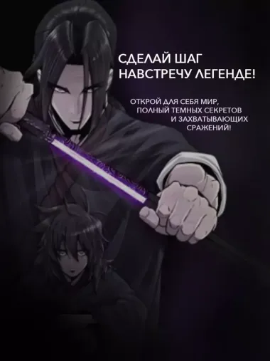 Легенда о северном клинке. Том 1 (The Legend of the Northern Blade). Манхва