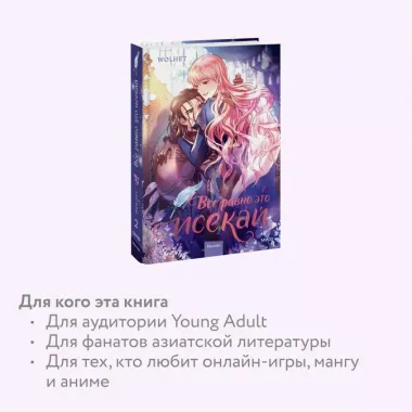 Всё равно это исекай. Том 2 (Я оказалась в мире фэнтези романа / Another Typical Fantasy Romance). Манхва