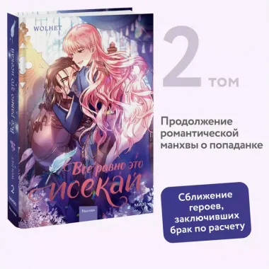 Всё равно это исекай. Том 2 (Я оказалась в мире фэнтези романа / Another Typical Fantasy Romance). Манхва