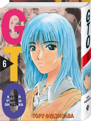 Крутой учитель Онидзука. Книга 6 (GTO: Great Teacher Onizuka / ГТО). Манга