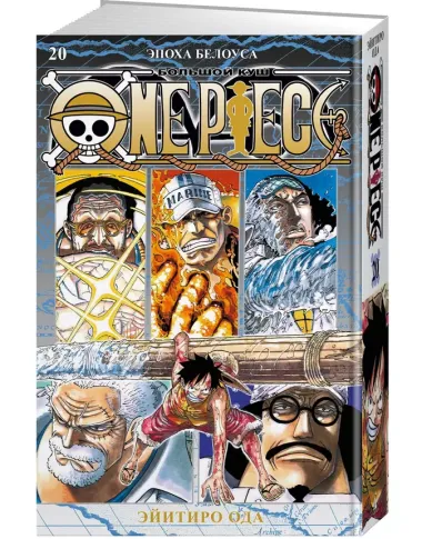 One Piece. Большой куш. Книга 20. Эпоха Белоуса