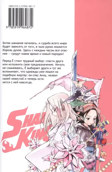 Король шаманов. Том 10 (Shaman King). Манга