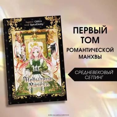 Небылица мачехи. Том 1 (A Stepmothers Fairy Tale). Манхва