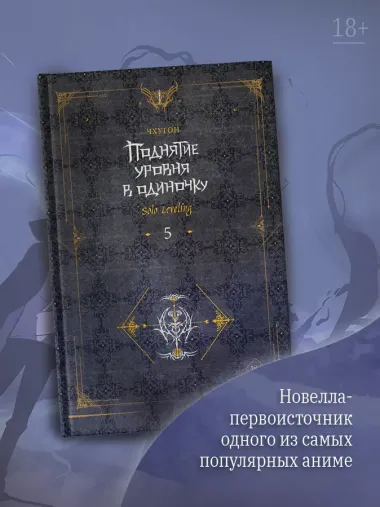 Поднятие уровня в одиночку. Книга 5 (Solo Leveling). Роман