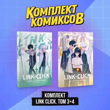 Комплект комиксов из 2 книг: Link Click. Агент Времени. Том 3-4