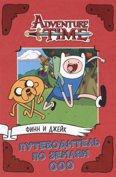 AdventureTime. Финн и Джейк. Путеводитель по Землям Ооо