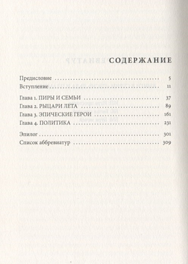 Античный мир Игры Престолов. Незаменимое руководство к главной эпопее XXI века