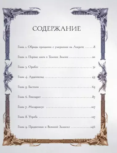 World of Warcraft. Гримуар Темных земель и иных миров