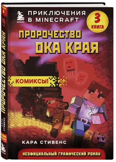 Пророчество ока Края. Книга 3