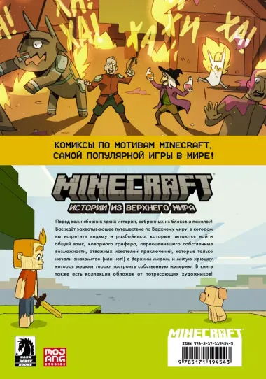 Minecraft. Истории из Верхнего мира