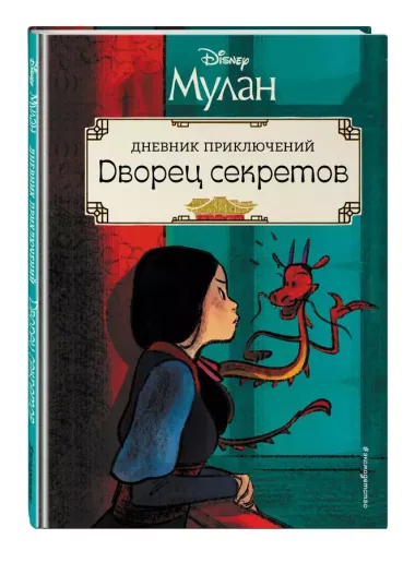 Мулан. Дворец секретов. Дневник приключений