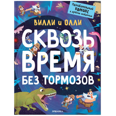 Вилли и Олли. Сквозь время без тормозов