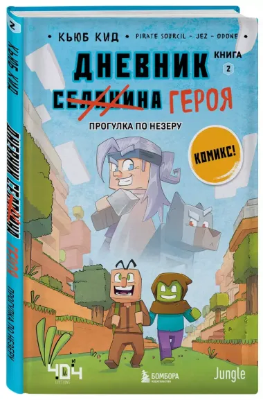 Дневник героя. Прогулка по Незеру. Книга 2