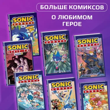 Sonic. Всё или ничего. Комикс. Том 7 (перевод от Diamond Dust)