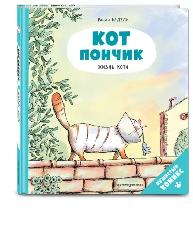 Кот Пончик. Жизнь кота