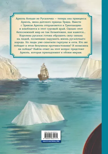 Русалочка. Проклятие морских ведьм. Новые приключения Ариэль