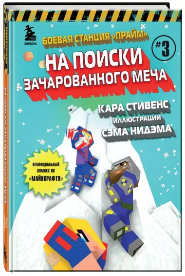 Боевая станция "Прайм". Книга 3. На поиски Зачарованного меча