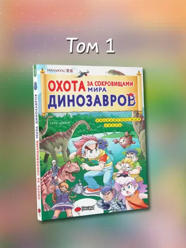 Охота за сокровищами мира динозавров. Том 1: Молниеносный зверь