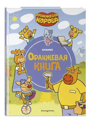 Оранжевая корова. Оранжевая книга