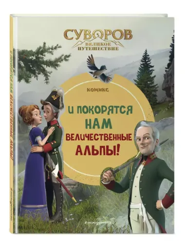 Суворов. Великое путешествие. И покорятся нам величественные Альпы!