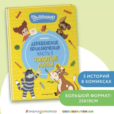 Простоквашино. Деревенские приключения. Часть 1. Золотые лапы