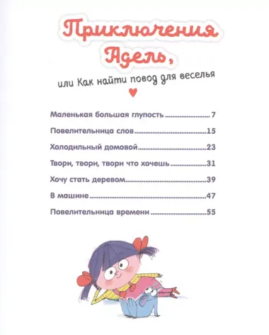 Мои первые комиксы. Приключения Адель, или Как найти повод для веселья