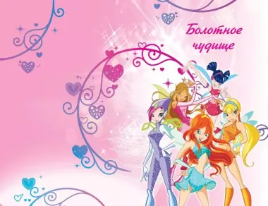 Winx. Приключения продолжаются. Том 2