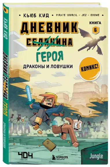 Комплект "Майнкрафт. Дневник героя в комиксах. Книги 6-9"