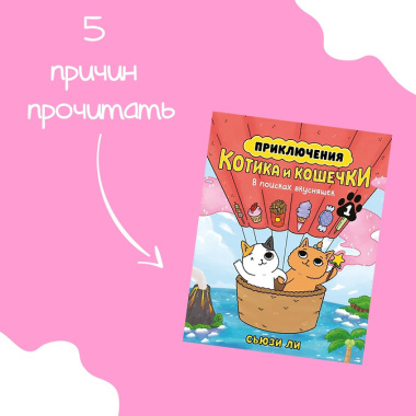 Приключения котика и кошечки. Книга 1. В поисках вкусняшек