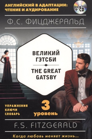 Великий Гэтсби = The Great Gatsby (+ компакт-диск MP3): 3-й уровень