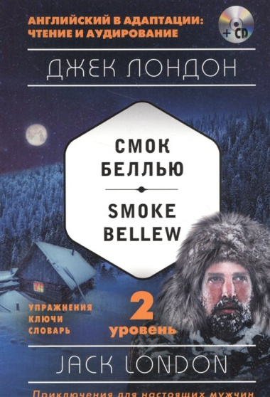Смок Беллью = Smoke Bellew (+ компакт-диск MP3): 2-й уровень